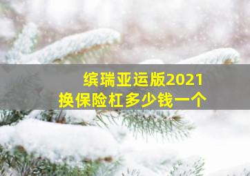 缤瑞亚运版2021换保险杠多少钱一个