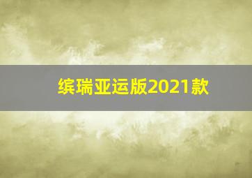 缤瑞亚运版2021款