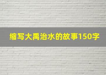 缩写大禹治水的故事150字