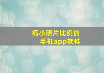 缩小照片比例的手机app软件