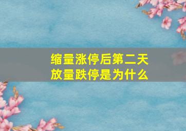 缩量涨停后第二天放量跌停是为什么