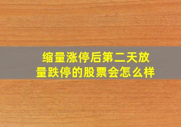 缩量涨停后第二天放量跌停的股票会怎么样