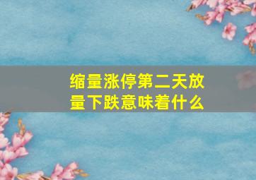 缩量涨停第二天放量下跌意味着什么