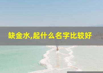 缺金水,起什么名字比较好