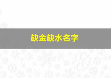 缺金缺水名字