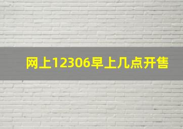 网上12306早上几点开售