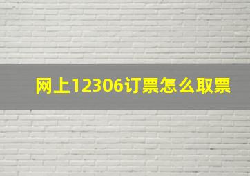 网上12306订票怎么取票