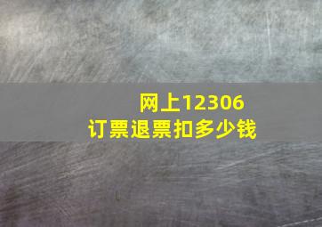 网上12306订票退票扣多少钱