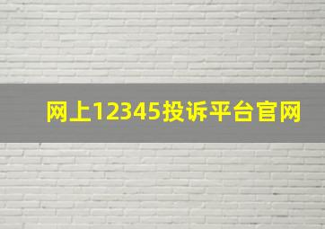 网上12345投诉平台官网