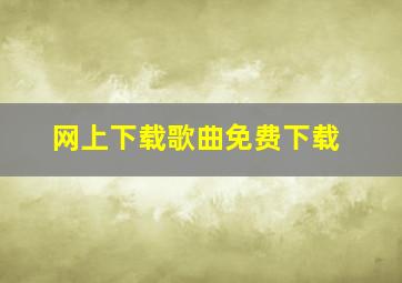 网上下载歌曲免费下载