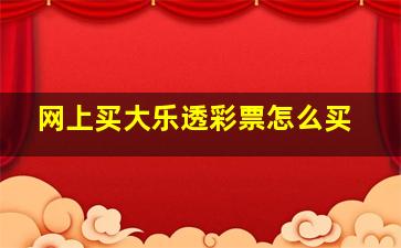 网上买大乐透彩票怎么买