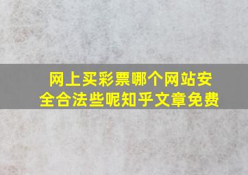 网上买彩票哪个网站安全合法些呢知乎文章免费