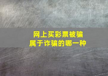 网上买彩票被骗属于诈骗的哪一种