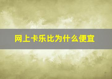 网上卡乐比为什么便宜