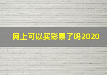 网上可以买彩票了吗2020