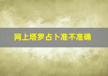 网上塔罗占卜准不准确