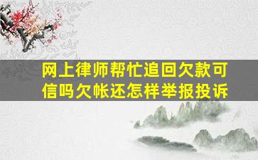 网上律师帮忙追回欠款可信吗欠帐还怎样举报投诉