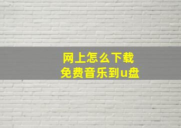 网上怎么下载免费音乐到u盘