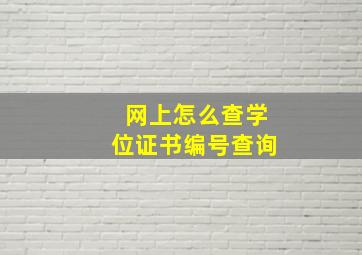 网上怎么查学位证书编号查询