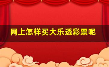 网上怎样买大乐透彩票呢