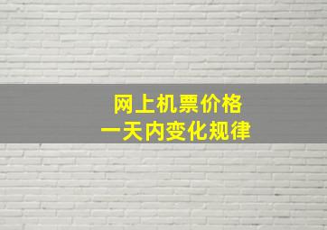 网上机票价格一天内变化规律