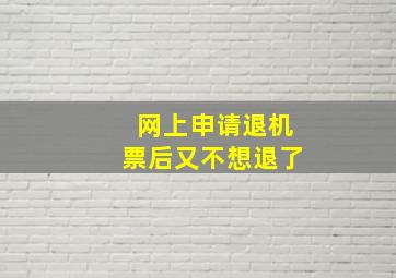 网上申请退机票后又不想退了