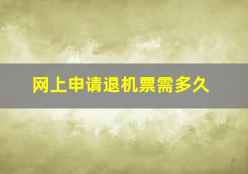 网上申请退机票需多久