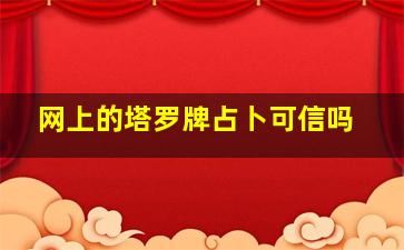 网上的塔罗牌占卜可信吗