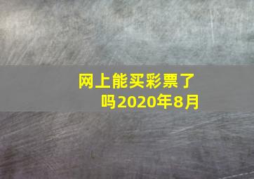 网上能买彩票了吗2020年8月