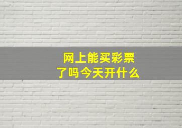 网上能买彩票了吗今天开什么