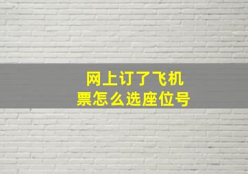 网上订了飞机票怎么选座位号