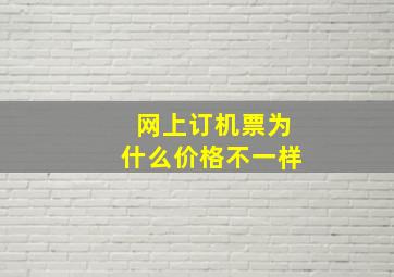 网上订机票为什么价格不一样