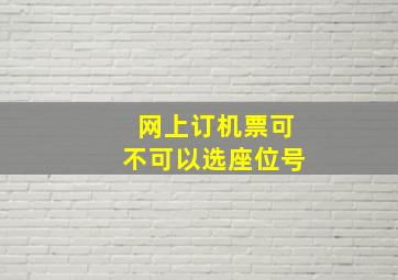 网上订机票可不可以选座位号