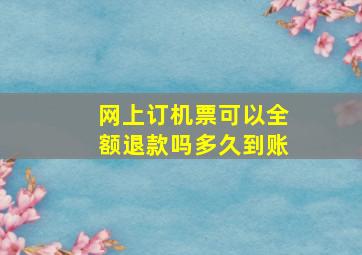 网上订机票可以全额退款吗多久到账