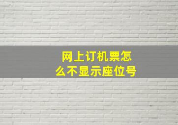 网上订机票怎么不显示座位号