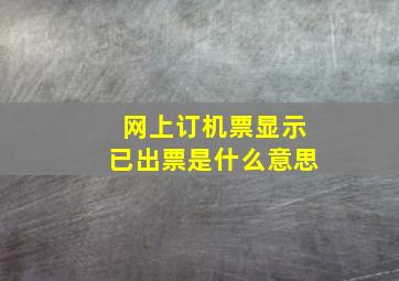 网上订机票显示已出票是什么意思