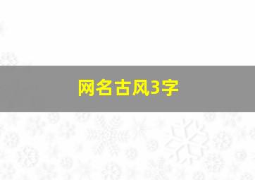 网名古风3字