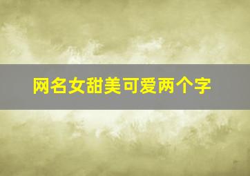 网名女甜美可爱两个字