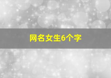 网名女生6个字