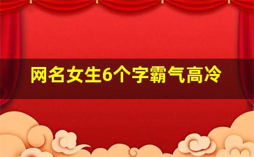 网名女生6个字霸气高冷