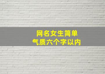 网名女生简单气质六个字以内