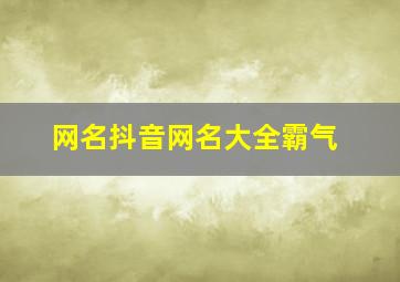 网名抖音网名大全霸气