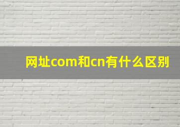 网址com和cn有什么区别