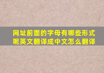 网址前面的字母有哪些形式呢英文翻译成中文怎么翻译