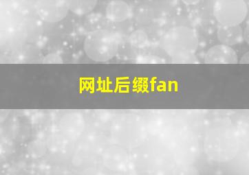 网址后缀fan