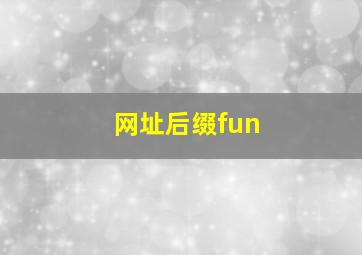 网址后缀fun