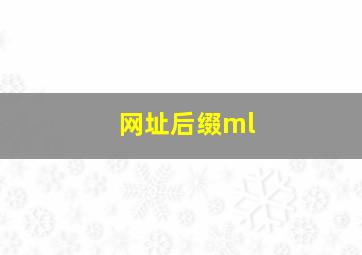 网址后缀ml