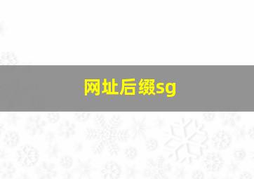 网址后缀sg