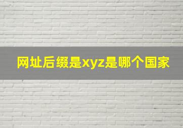 网址后缀是xyz是哪个国家