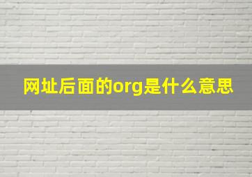 网址后面的org是什么意思